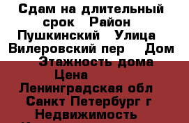 Сдам на длительный срок › Район ­ Пушкинский › Улица ­ Вилеровский пер. › Дом ­ 6 › Этажность дома ­ 23 › Цена ­ 16 000 - Ленинградская обл., Санкт-Петербург г. Недвижимость » Квартиры аренда   . Ленинградская обл.